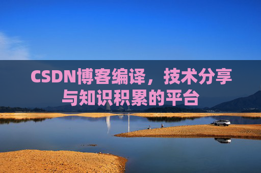 CSDN博客编译，技术分享与知识积累的平台
