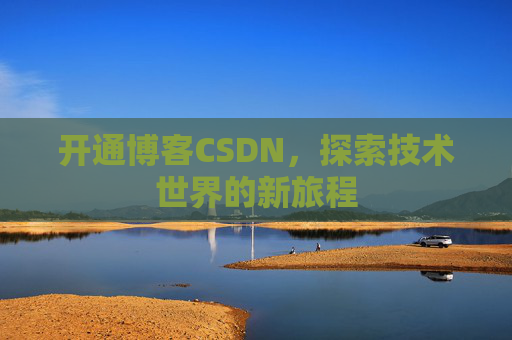 开通博客CSDN，探索技术世界的新旅程