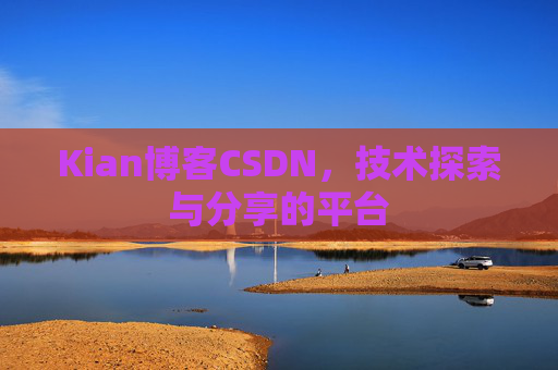 Kian博客CSDN，技术探索与分享的平台